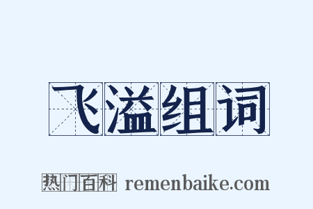 飞溢组词是什么意思的图片